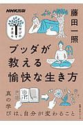 学びのきほん　ブッダが教える愉快な生き方