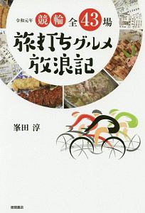 競輪全４３場　旅打ちグルメ放浪記　令和元年