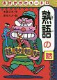 おもしろ熟語話　おばけがヒュードロ熟語の話