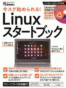 今スグ始められる！　Ｌｉｎｕｘスタートブック