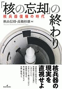 「核の忘却」の終わり