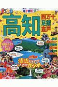 まっぷる　高知　四万十　足摺・室戸