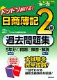 ドンドン解ける！　日商簿記2級過去問題集　2019〜2020