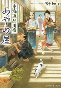 東海道品川宿 あやめ屋