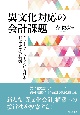 異文化対応の会計課題