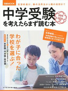 中学受験を考えたらまず読む本　２０１９－２０２０