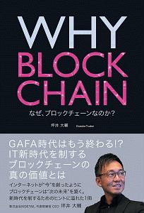 ＷＨＹ　ＢＬＯＣＫＣＨＡＩＮ　なぜ、ブロックチェーンなのか？