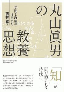 丸山眞男の教養思想