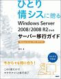 ひとり情シスに贈る　Windows　Server　2008／2008　R2からのサーバー移行ガイド