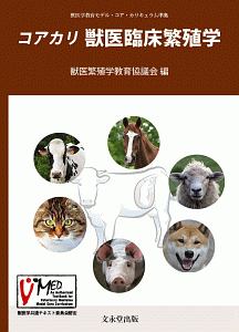 雌牛の繁殖障害カラーアトラス/獣医繁殖学教育協議会 - 販売書籍