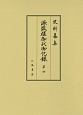 史料纂集　古記録編　源敬様御代御記録4(201)