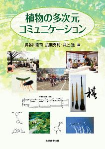 最新・植物生理化学&frasl;長谷川宏司 - 販売書籍｜TSUTAYA レンタル