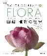 FLORA　図鑑　植物の世界