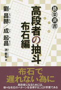 高段者の抽斗　布石編