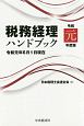 税務経理ハンドブック　令和元年