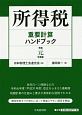 所得税重要計算ハンドブック　令和元年