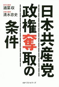 日本共産党政権奪取の条件