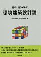 見る・使う・学ぶ環境建築設計論