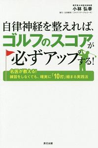 自律神経を整えれば、ゴルフのスコアが必ずアップする！