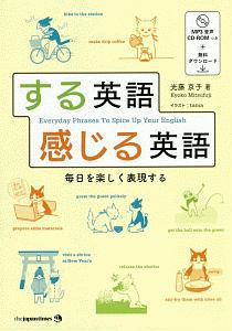 する英語 感じる英語 毎日を楽しく表現する CD-ROM1枚&MP3音声無料ダウンロードつき