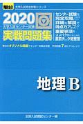 大学入試センター試験 実戦問題集 地理b 駿台大学入試完全対策シリーズ 全国入試模試センターの本 情報誌 Tsutaya ツタヤ