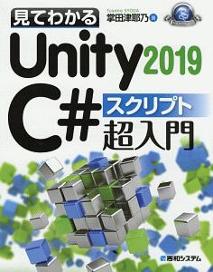 見てわかるＵｎｉｔｙ２０１９　Ｃ＃　スクリプト超入門