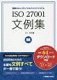 ISO　27001　文例集