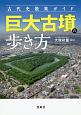 古代史散策ガイド　巨大古墳の歩き方