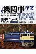 ＪＲ機関車年鑑　２０１９－２０２０