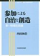 参加による自治と創造　新・地域社会論