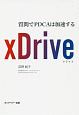 xDrive－ドライブ－
