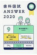 歯科国試ANSWER 歯科補綴学1 2020 82回~112回過去31年間歯科医師
