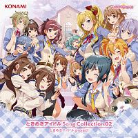 ときめきアイドル　Ｓｏｎｇ　Ｃｏｌｌｅｃｔｉｏｎ　０２