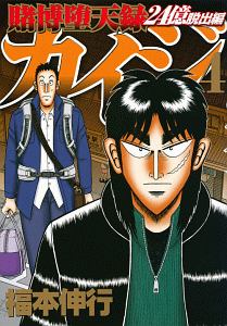 賭博堕天録カイジ 24億脱出編（4）/福本伸行 - 販売コミック｜TSUTAYA
