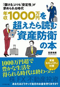 年収１０００万円を超えたら読む資産防衛の本