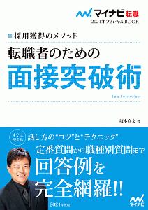 転職者のための面接突破術　マイナビ転職オフィシャルＢＯＯＫ　２０２１