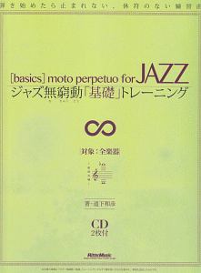 ジャズ無窮動「基礎」トレーニング 弾き始めたら止まれない、休符のない練習曲 CD2枚付