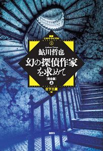 幻の探偵作家を求めて＜完全版＞（上）　論創ミステリ・ライブラリ１