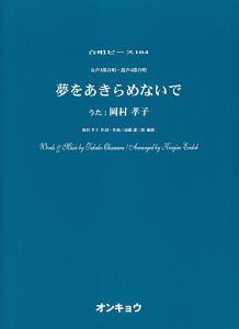 夢をあきらめないで 女声3部合唱 混声4部合唱 遠藤謙二郎 本 漫画やdvd Cd ゲーム アニメをtポイントで通販 Tsutaya オンラインショッピング