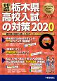 栃木県　高校入試の対策　2020