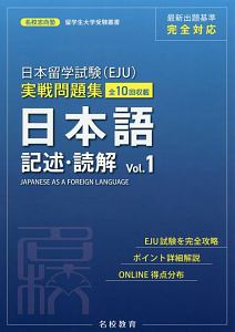 日本留学試験（ＥＪＵ）実戦問題集　日本語　記述・読解