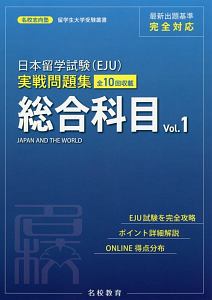 日本留学試験(EJU)実戦問題集 総合科目
