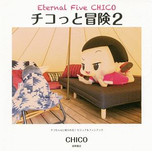 チコっと冒険　チコちゃんに叱られる！ビジュアルファンブック　Ｅｔｅｒｎａｌ　Ｆｉｖｅ　ＣＨＩＣＯ