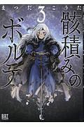 時計じかけの姉 いけだたかしの漫画 コミック Tsutaya ツタヤ