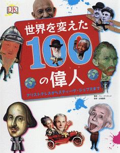 世界を変えた100の偉人