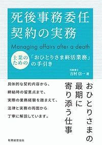 死後事務委任契約の実務