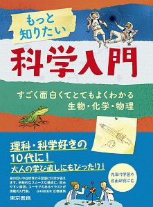 もっと知りたい科学入門