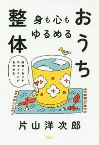 身も心もゆるめるおうち整体 身体リセットのタイミングをつかむ