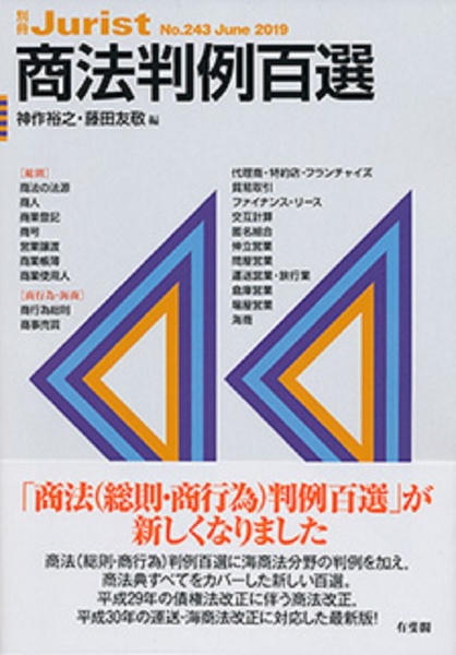 商法判例百選＜第６版＞　別冊ジュリスト２４３