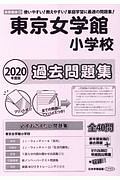 東京女学館小学校　過去問題集　２０２０＜首都圏版＞